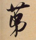 第字的其他书法字体