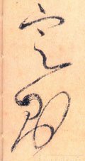 掟字的其他书法字体