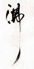 沸字的其他书法字体