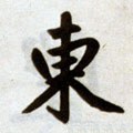 东字的其他书法字体