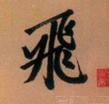 飞字的其他书法字体
