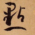 點字的其他书法字体