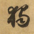独字的其他书法字体