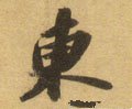 东字的其他书法字体