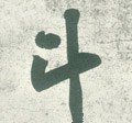 斗字的其他书法字体