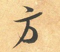 方 Calligraphy