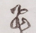飞字的其他书法字体