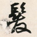 發字的其他书法字体