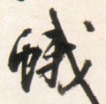 蛾字的其他书法字体