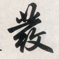 發字的其他书法字体