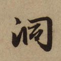 洞字的其他书法字体