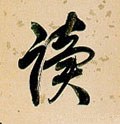 读字的其他书法字体