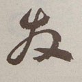 發字的其他书法字体