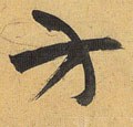 方 Calligraphy