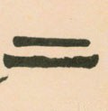 二字的其他书法字体