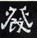 發字的其他书法字体
