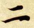 二字的其他书法字体