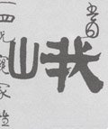 峨字的其他书法字体