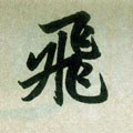 飞字的其他书法字体