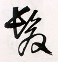發字的其他书法字体