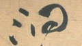 洞字的其他书法字体