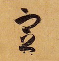 掟字的其他书法字体