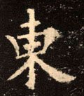 东字的其他书法字体