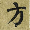 方 Calligraphy