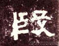 緞字的其他书法字体