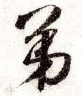 第字的其他书法字体