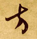 方 Calligraphy