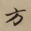 方 Calligraphy