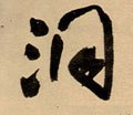 洞字的其他书法字体