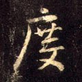 度字的其他书法字体