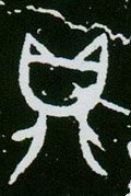 鼑字的其他书法字体