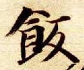 飰字的其他书法字体