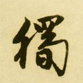 独字的其他书法字体