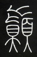 巅字的其他书法字体