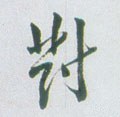 清 张问陶《行书诗轴》-碑帖: 对
