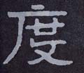度字的其他书法字体