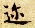 迩字的其他书法字体