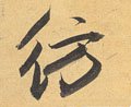髣字的其他书法字体