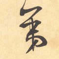第字的其他书法字体