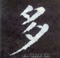 多字的其他书法字体