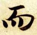 而字的其他书法字体