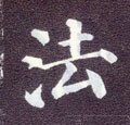 法字的其他书法字体