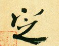 掟字的其他书法字体