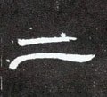二字的其他书法字体