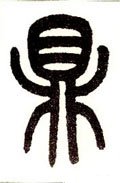 鼑字的其他书法字体