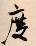度字的其他书法字体